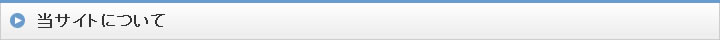当サイトについて